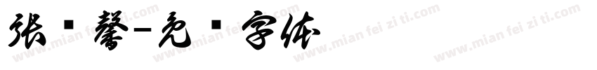 張勻馨字体转换