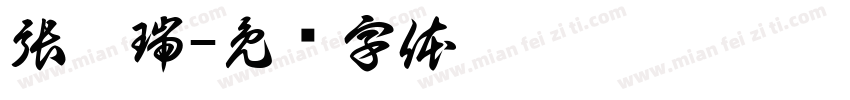 張國瑞字体转换