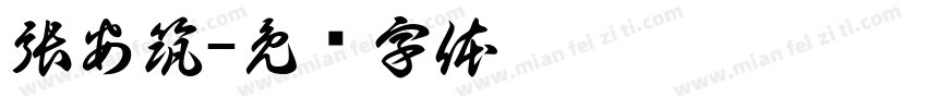 張安筑字体转换