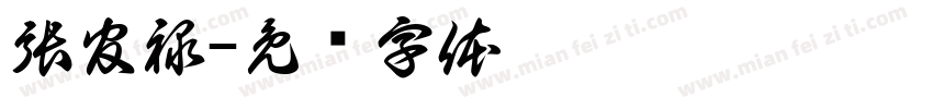 張官禄字体转换