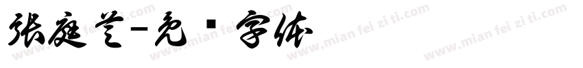張庭芝字体转换