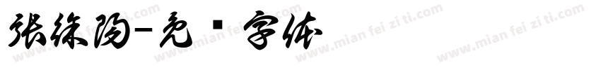 張徐陽字体转换