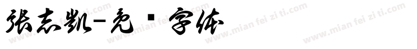 張志凱字体转换