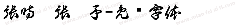 張時瑀張曦予字体转换