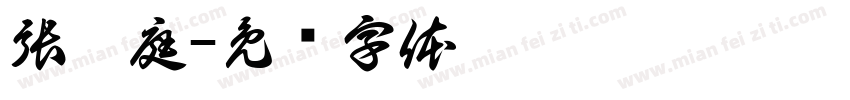 張晉庭字体转换