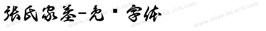 張氏家墓字体转换