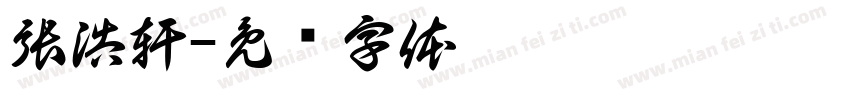 張浩軒字体转换