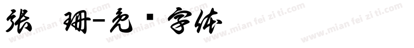張珮珊字体转换