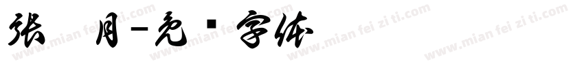 張瓊月字体转换
