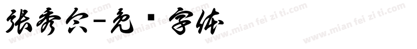 張秀合字体转换