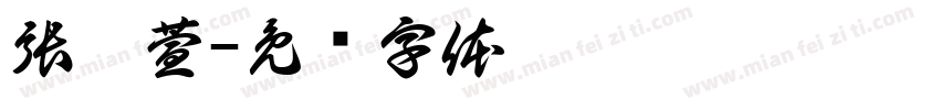 張筱萱字体转换