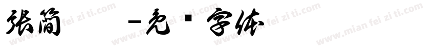 張簡睿愷字体转换
