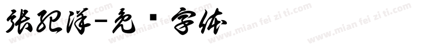 張紀洋字体转换
