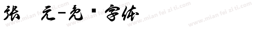 張繼元字体转换