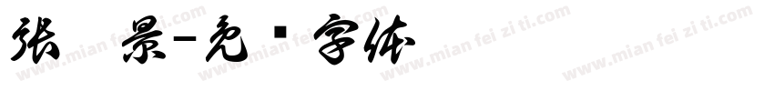 張聲景字体转换
