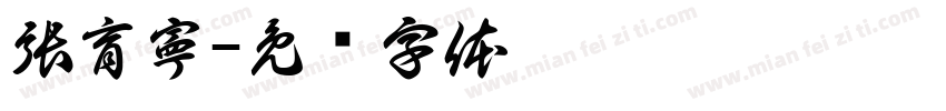 張育寧字体转换