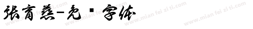 張育慈字体转换