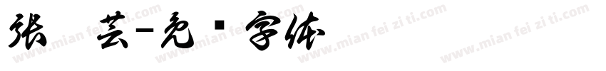 張菁芸字体转换