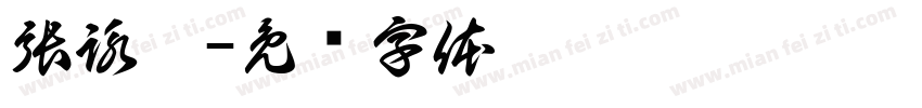 張詠銨字体转换