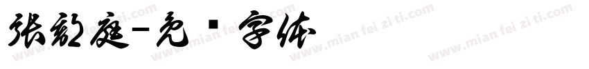 張郡庭字体转换