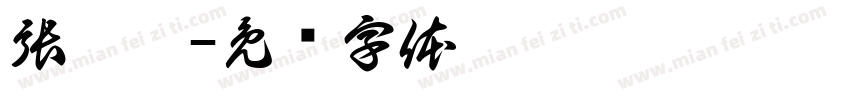 張鈺崴字体转换