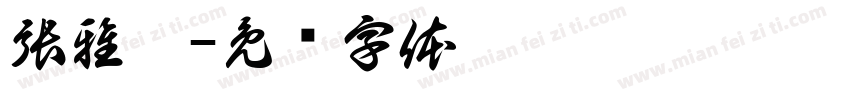 張雅婷字体转换