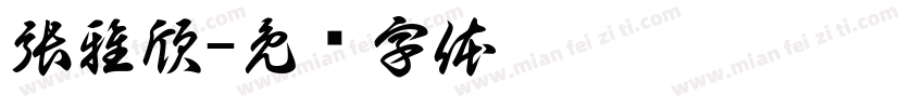 張雅欣字体转换