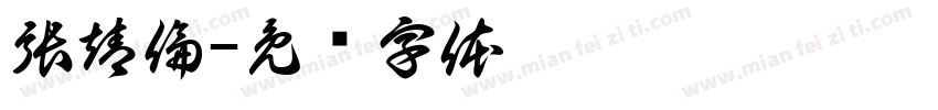 張靖倫字体转换