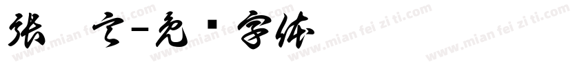 張靚言字体转换
