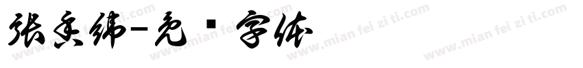 張香緯字体转换