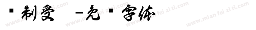 强制受孕字体转换