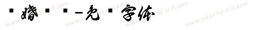 强婚锁爱字体转换