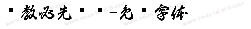 强教必先强师字体转换