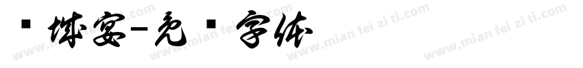 归城宴字体转换