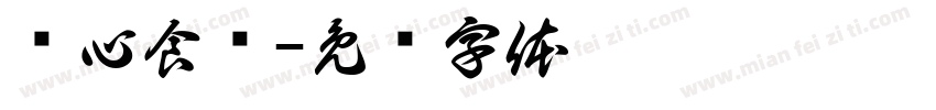 归心食养字体转换