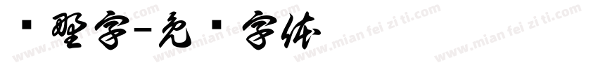 归野字字体转换