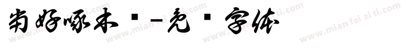 当好啄木鸟字体转换