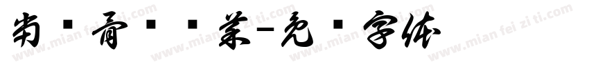 当归骨汤涮菜字体转换