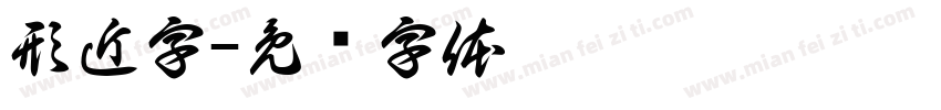 形近字字体转换