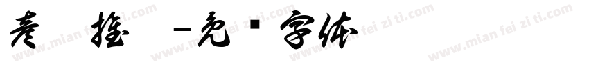 彦霖推拿字体转换