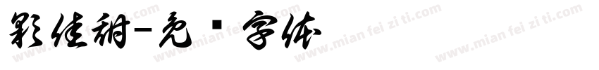彩佳甜字体转换