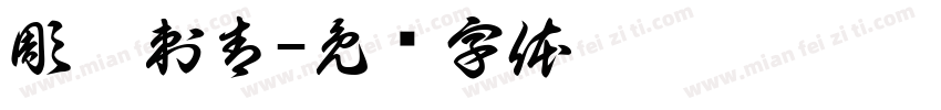 彫閔刺青字体转换