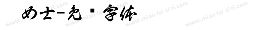 彭女士字体转换