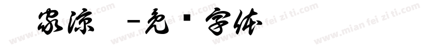 彭家涼麵字体转换
