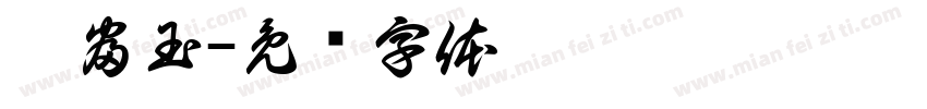 彭富玉字体转换