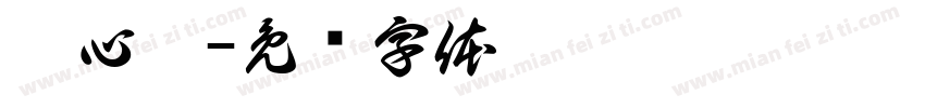 彭心妤字体转换