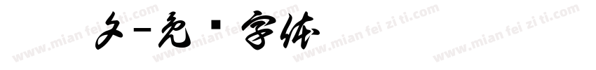 彭梦夕字体转换