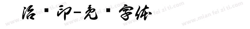 彭治顺印字体转换
