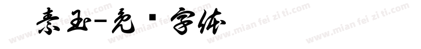 彭素玉字体转换