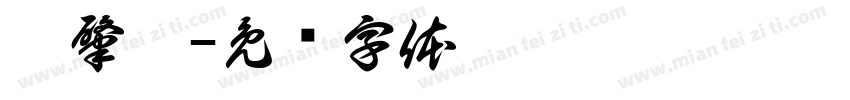 彭肇麒字体转换